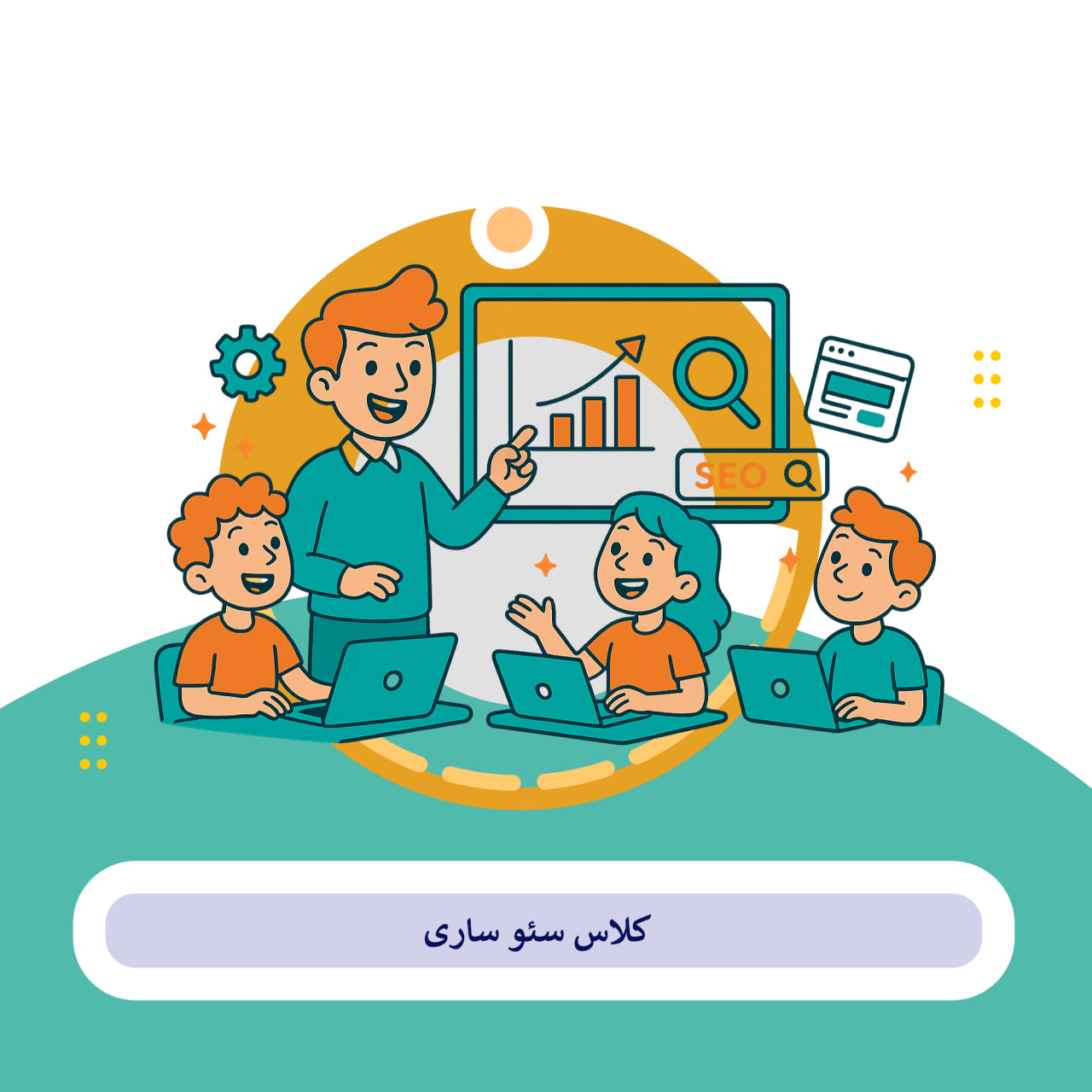 اموزش سئو ساری